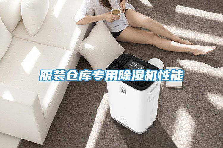 服裝倉庫專(zhuān)用除濕機性能