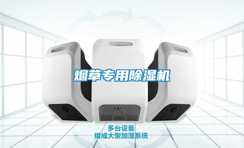 煙草專(zhuān)用除濕機
