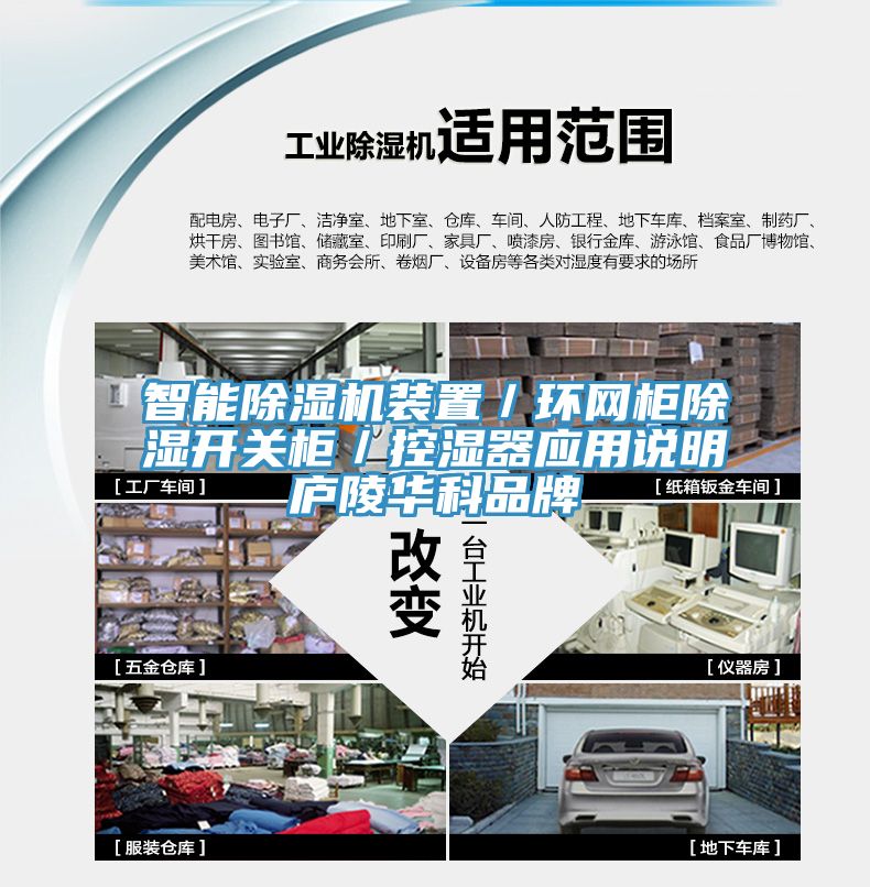 智能除濕機裝置／環(huán)網(wǎng)柜除濕開(kāi)關(guān)柜／控濕器應用說(shuō)明廬陵華科品牌