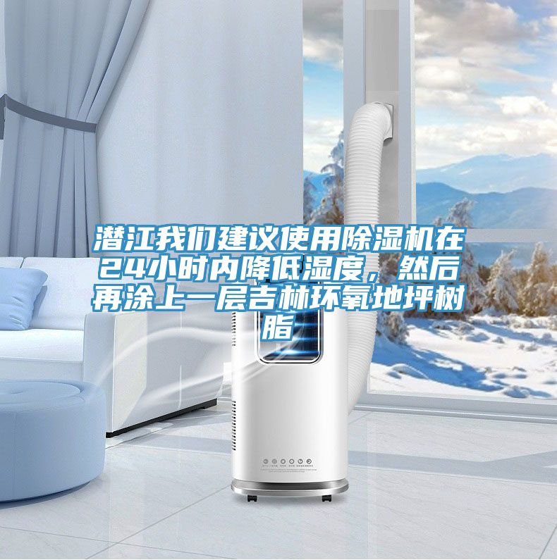 潛江我們建議使用除濕機在24小時(shí)內降低濕度，然后再涂上一層吉林環(huán)氧地坪樹(shù)脂