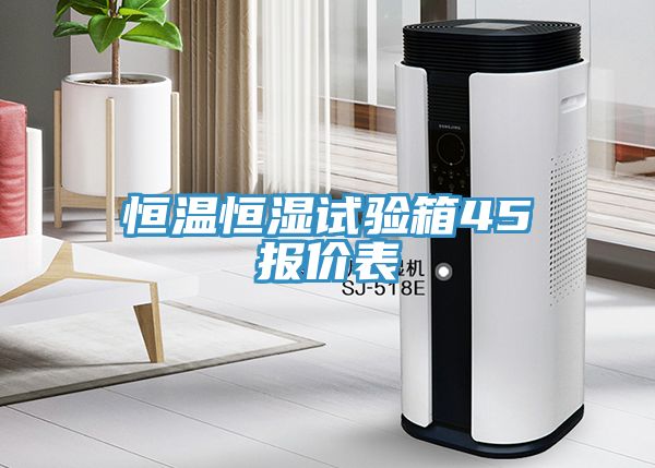 恒溫恒濕試驗箱45℃報價(jià)表