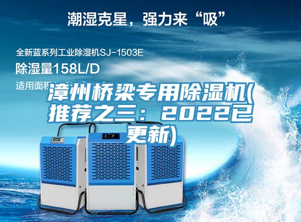 漳州橋梁專(zhuān)用除濕機(推薦之三：2022已更新)