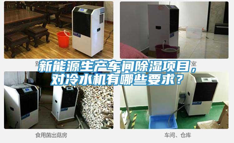 新能源生產(chǎn)車(chē)間除濕項目，對冷水機有哪些要求？