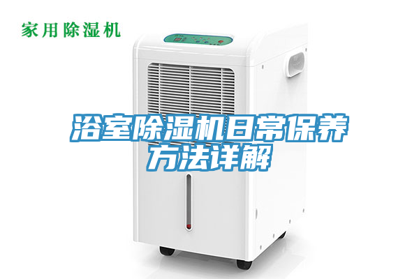 浴室除濕機日常保養方法詳解