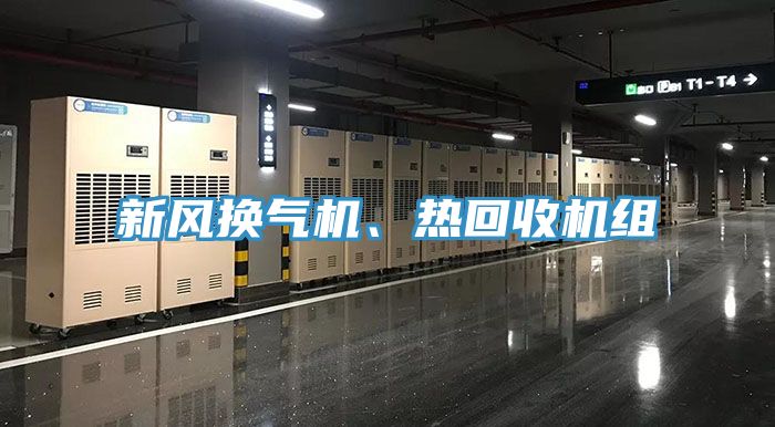新風(fēng)換氣機、熱回收機組