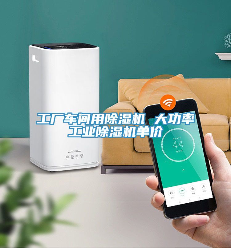 工廠(chǎng)車(chē)間用除濕機 大功率工業(yè)除濕機單價(jià)