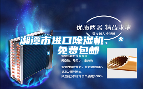 湘潭市進(jìn)口除濕機、＊、免費包郵