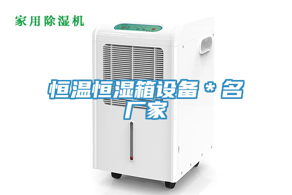 恒溫恒濕箱設備＊名廠(chǎng)家