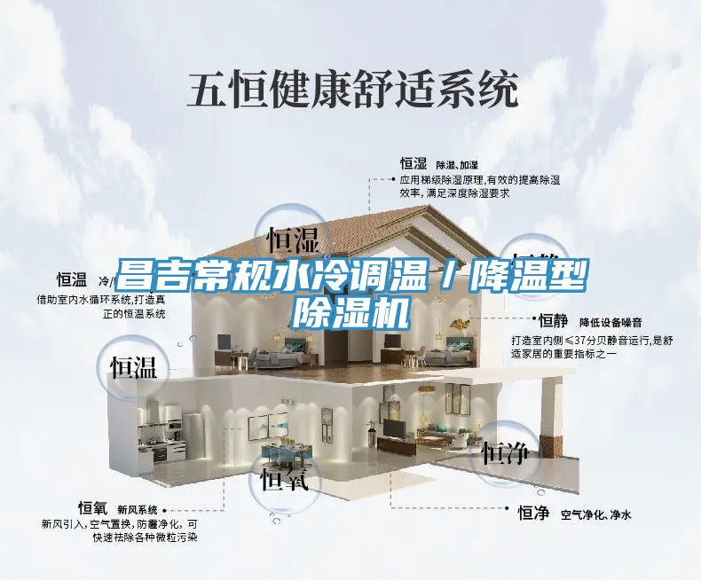 昌吉常規水冷調溫／降溫型除濕機