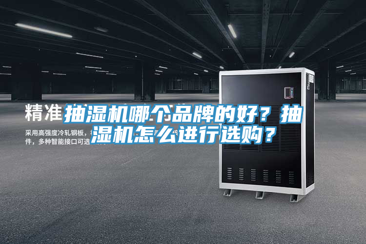 抽濕機哪個(gè)品牌的好？抽濕機怎么進(jìn)行選購？