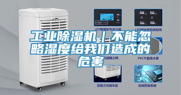 工業(yè)除濕機｜不能忽略濕度給我們造成的危害