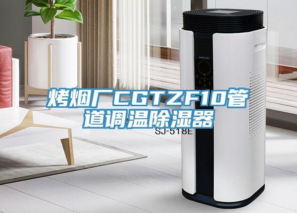 烤煙廠(chǎng)CGTZF10管道調溫除濕器