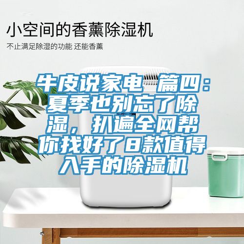 牛皮說(shuō)家電 篇四：夏季也別忘了除濕，扒遍全網(wǎng)幫你找好了8款值得入手的除濕機