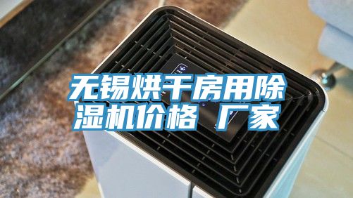 無(wú)錫烘干房用除濕機價(jià)格 廠(chǎng)家