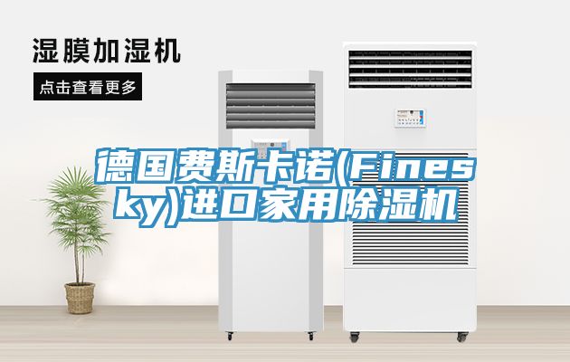 德國費斯卡諾(Finesky)進(jìn)口家用除濕機