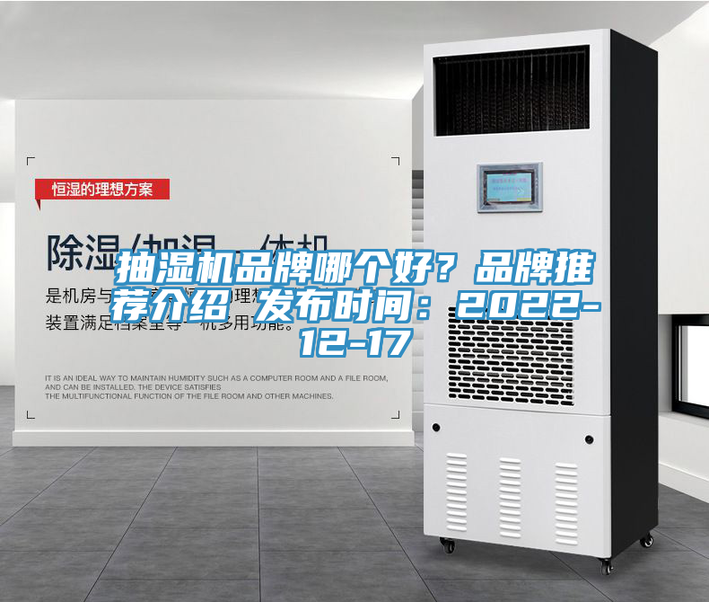 抽濕機品牌哪個(gè)好？品牌推薦介紹 發(fā)布時(shí)間：2022-12-17