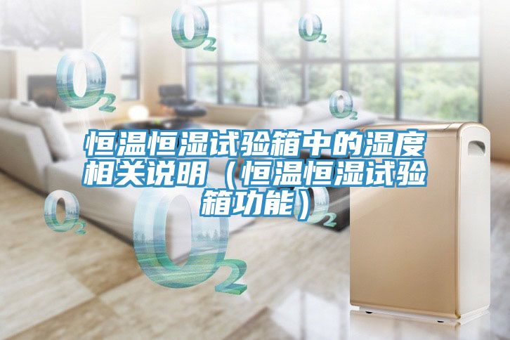 恒溫恒濕試驗箱中的濕度相關(guān)說(shuō)明（恒溫恒濕試驗箱功能）