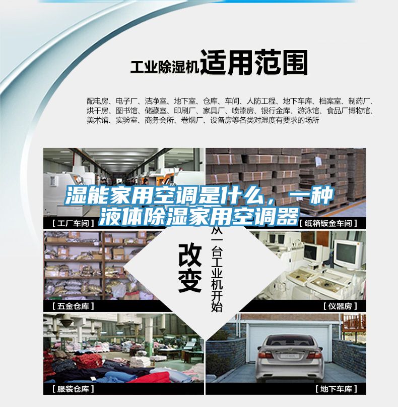 濕能家用空調是什么，一種液體除濕家用空調器
