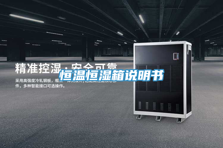 恒溫恒濕箱說(shuō)明書(shū)