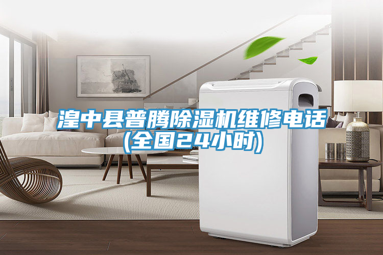 湟中縣普騰除濕機維修電話(huà)(全國24小時(shí))