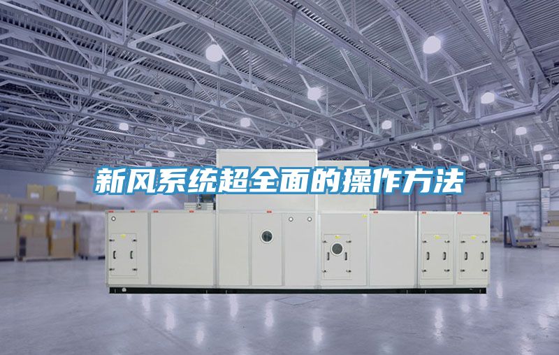 新風(fēng)系統超全面的操作方法
