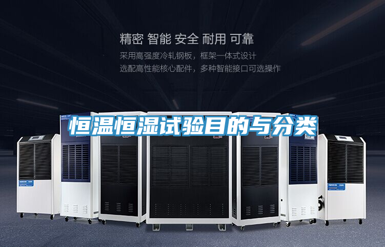 恒溫恒濕試驗目的與分類(lèi)