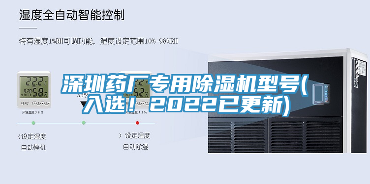 深圳藥廠(chǎng)專(zhuān)用除濕機型號(入選！2022已更新)