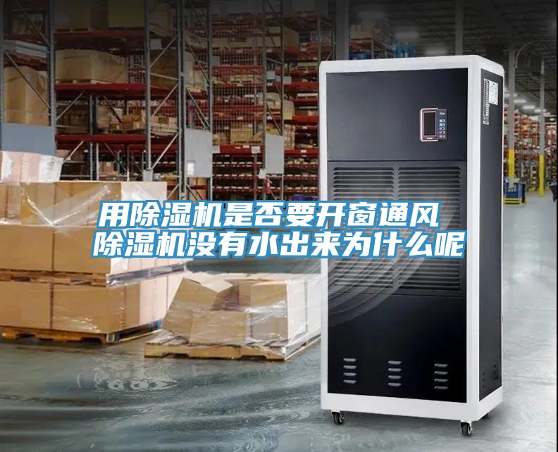 用除濕機是否要開(kāi)窗通風(fēng) 除濕機沒(méi)有水出來(lái)為什么呢