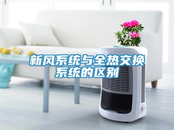 新風(fēng)系統與全熱交換系統的區別