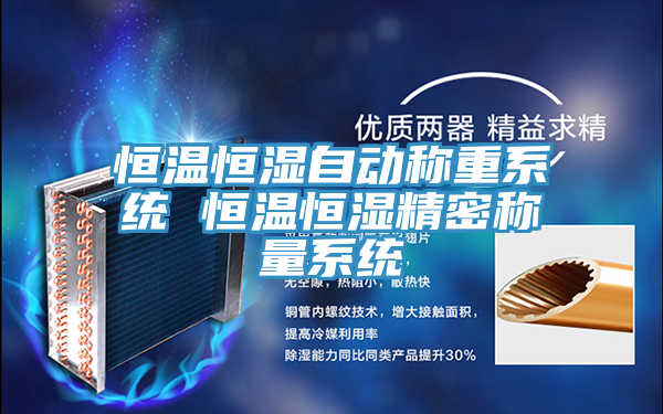 恒溫恒濕自動(dòng)稱(chēng)重系統 恒溫恒濕精密稱(chēng)量系統