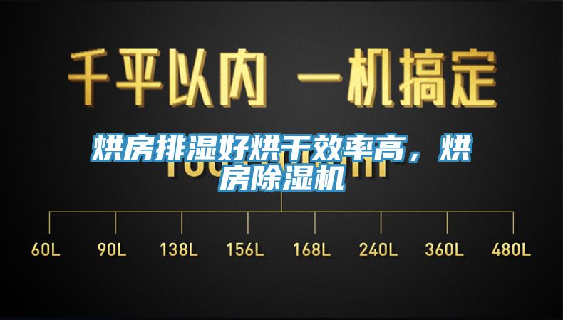 烘房排濕好烘干效率高，烘房除濕機