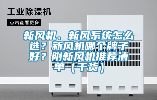 新風(fēng)機、新風(fēng)系統怎么選？新風(fēng)機哪個(gè)牌子好？附新風(fēng)機推薦清單（干貨）