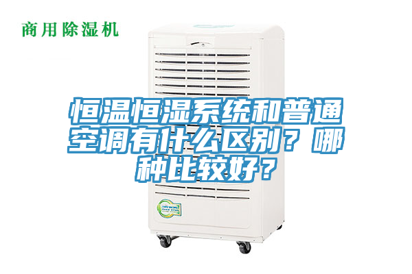 恒溫恒濕系統和普通空調有什么區別？哪種比較好？