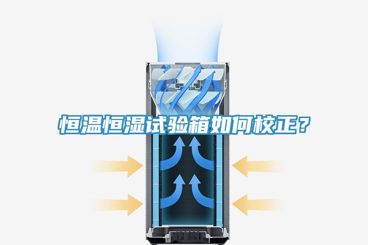 恒溫恒濕試驗箱如何校正？