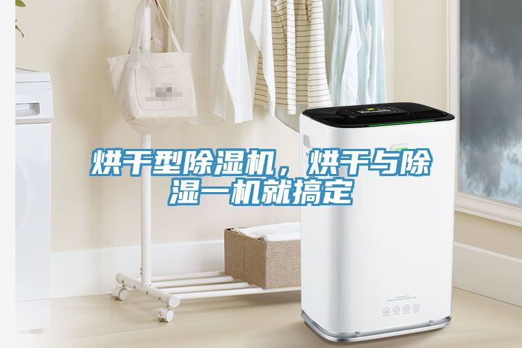 烘干型除濕機，烘干與除濕一機就搞定