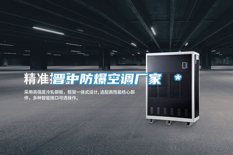 晉中防爆空調廠(chǎng)家 ＊