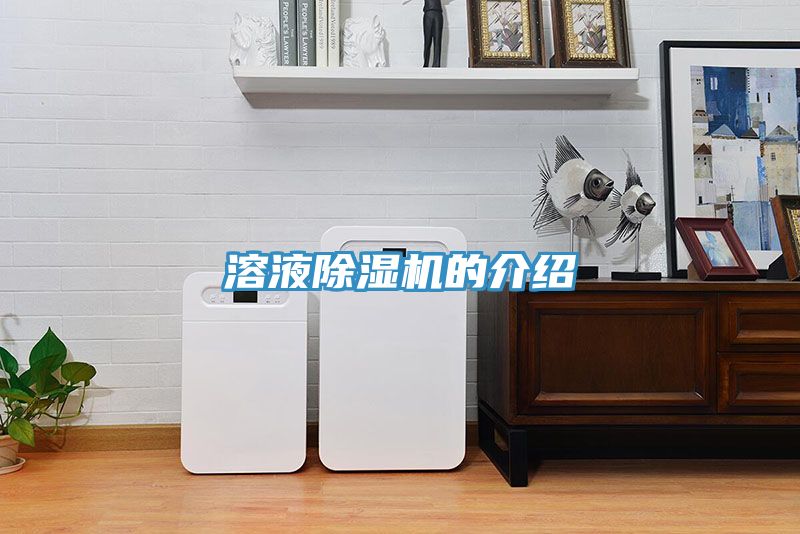 溶液除濕機的介紹