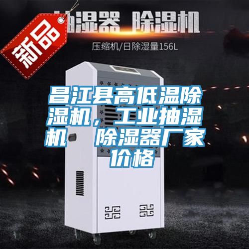 昌江縣高低溫除濕機，工業(yè)抽濕機  除濕器廠(chǎng)家 價(jià)格
