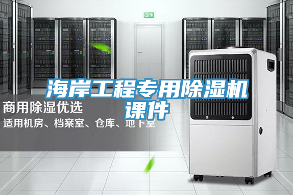 海岸工程專(zhuān)用除濕機課件