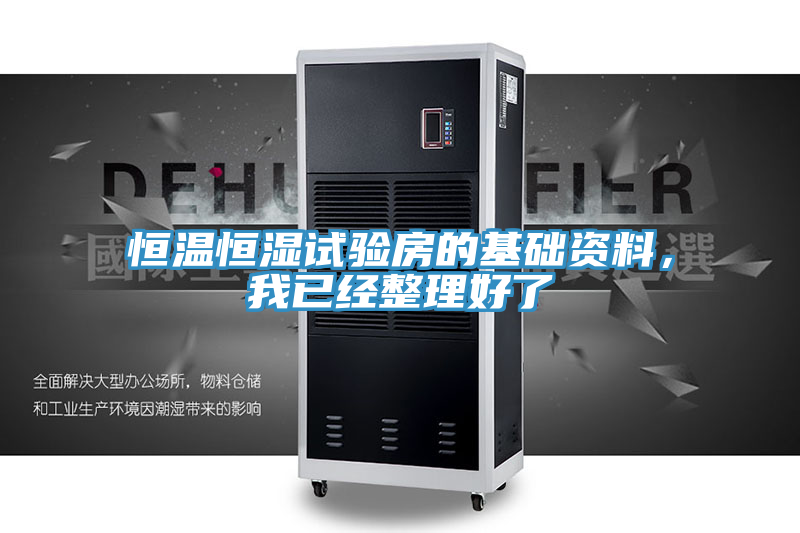 恒溫恒濕試驗房的基礎資料，我已經(jīng)整理好了