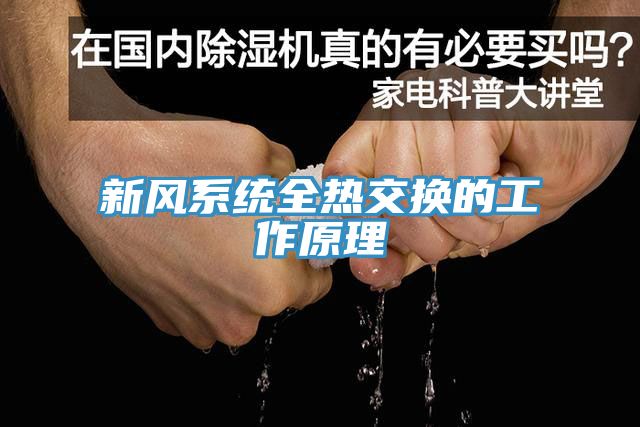 新風(fēng)系統全熱交換的工作原理