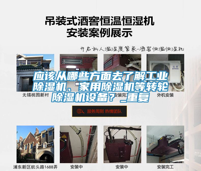 應該從哪些方面去了解工業(yè)除濕機、家用除濕機等轉輪除濕機設備？_重復