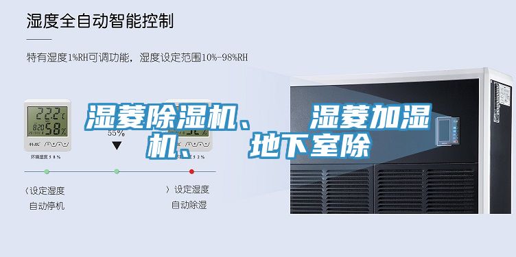 濕菱除濕機、  濕菱加濕機、  地下室除