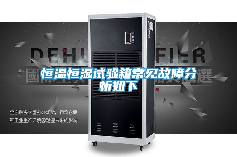 恒溫恒濕試驗箱常見(jiàn)故障分析如下