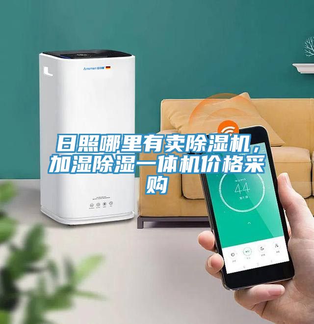 日照哪里有賣(mài)除濕機，加濕除濕一體機價(jià)格采購