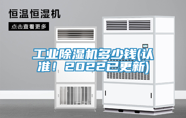 工業(yè)除濕機多少錢(qián)(認準！2022已更新)