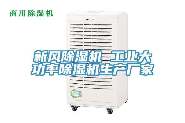新風(fēng)除濕機 工業(yè)大功率除濕機生產(chǎn)廠(chǎng)家