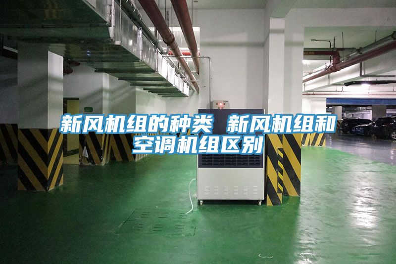 新風(fēng)機組的種類(lèi) 新風(fēng)機組和空調機組區別