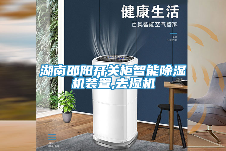 湖南邵陽(yáng)開(kāi)關(guān)柜智能除濕機裝置,去濕機