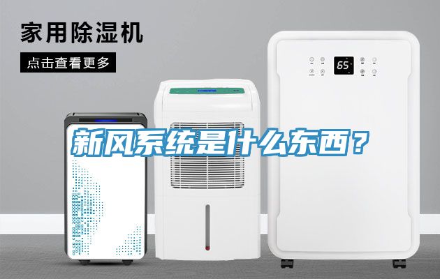 新風(fēng)系統是什么東西？